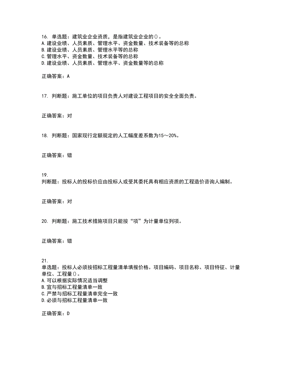 预算员考试专业管理实务模拟全考点题库附答案参考1_第4页