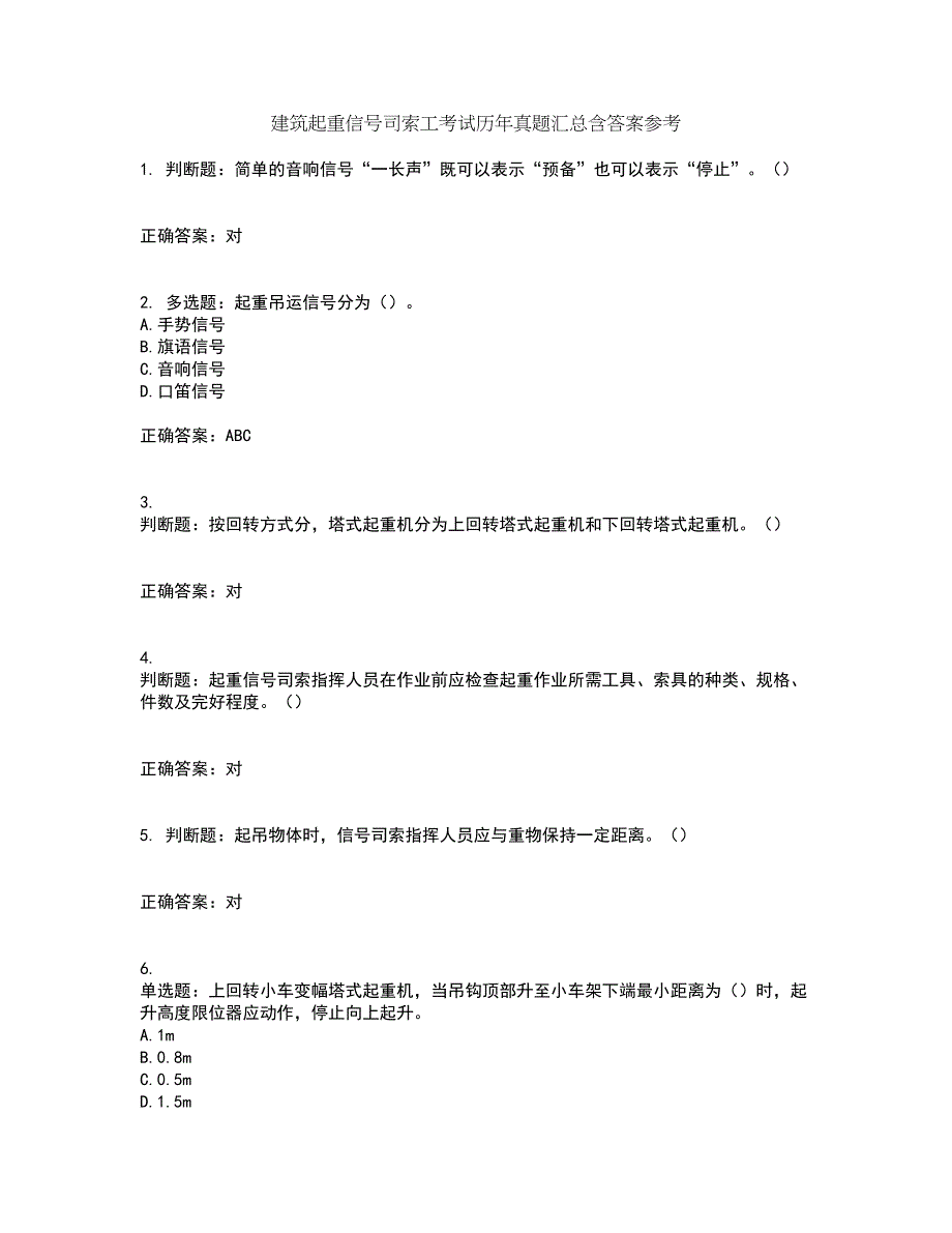 建筑起重信号司索工考试历年真题汇总含答案参考39_第1页