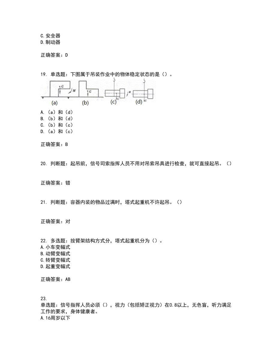 建筑起重信号司索工考试历年真题汇总含答案参考39_第5页