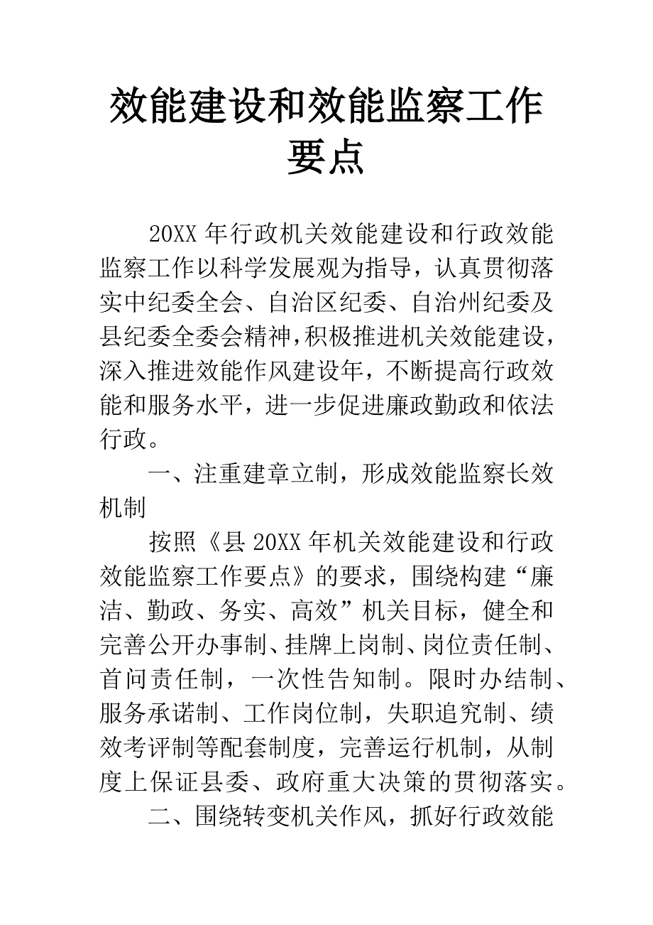 效能建设和效能监察工作要点.docx_第1页