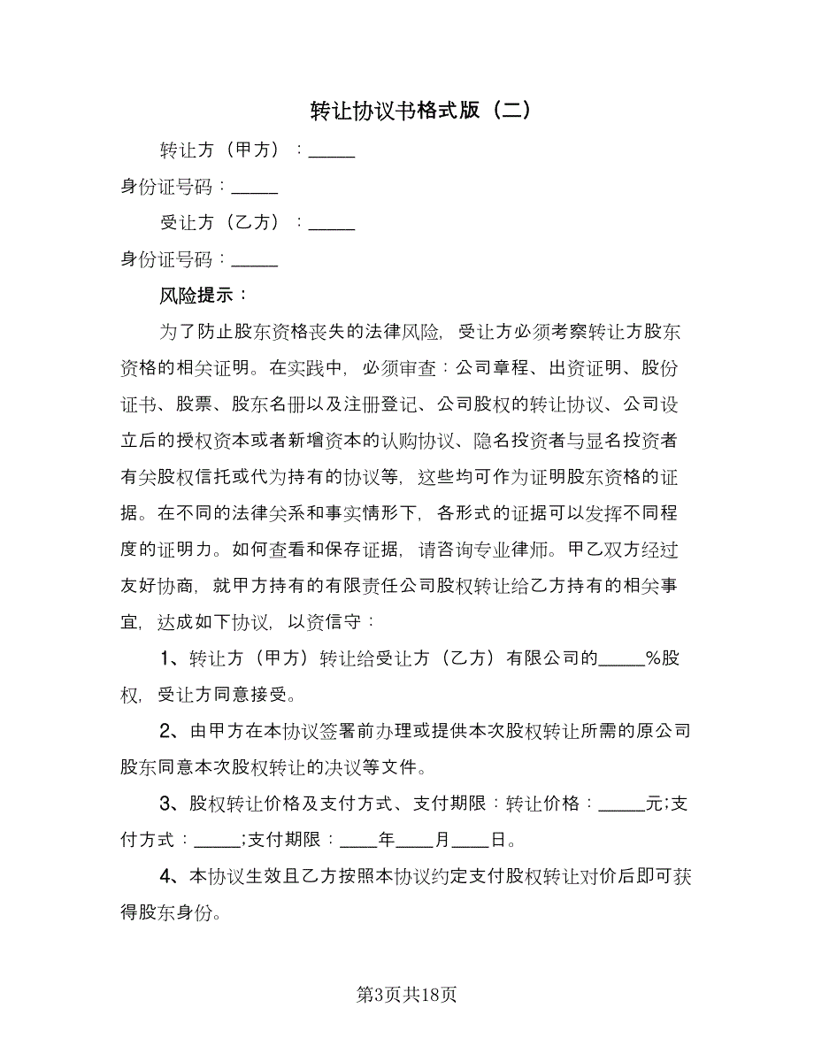 转让协议书格式版（十篇）.doc_第3页