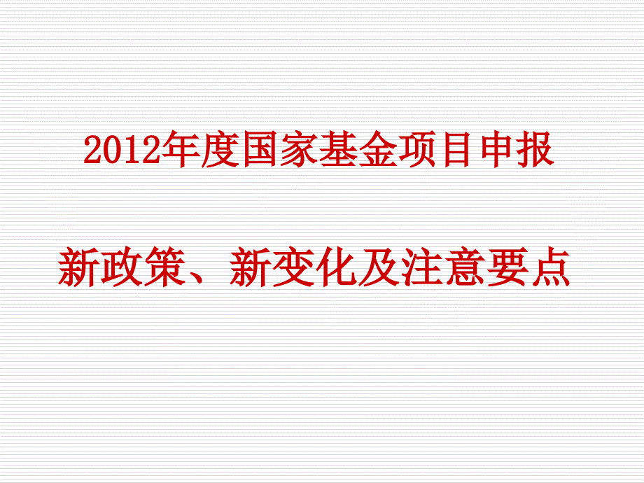 国家基金申报讲座权威_第1页