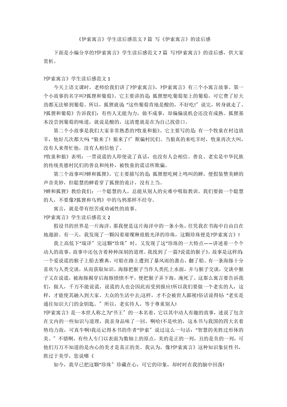 《伊索寓言》学生读后感范文7篇 写《伊索寓言》的读后感_第1页