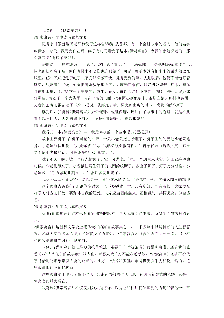 《伊索寓言》学生读后感范文7篇 写《伊索寓言》的读后感_第2页