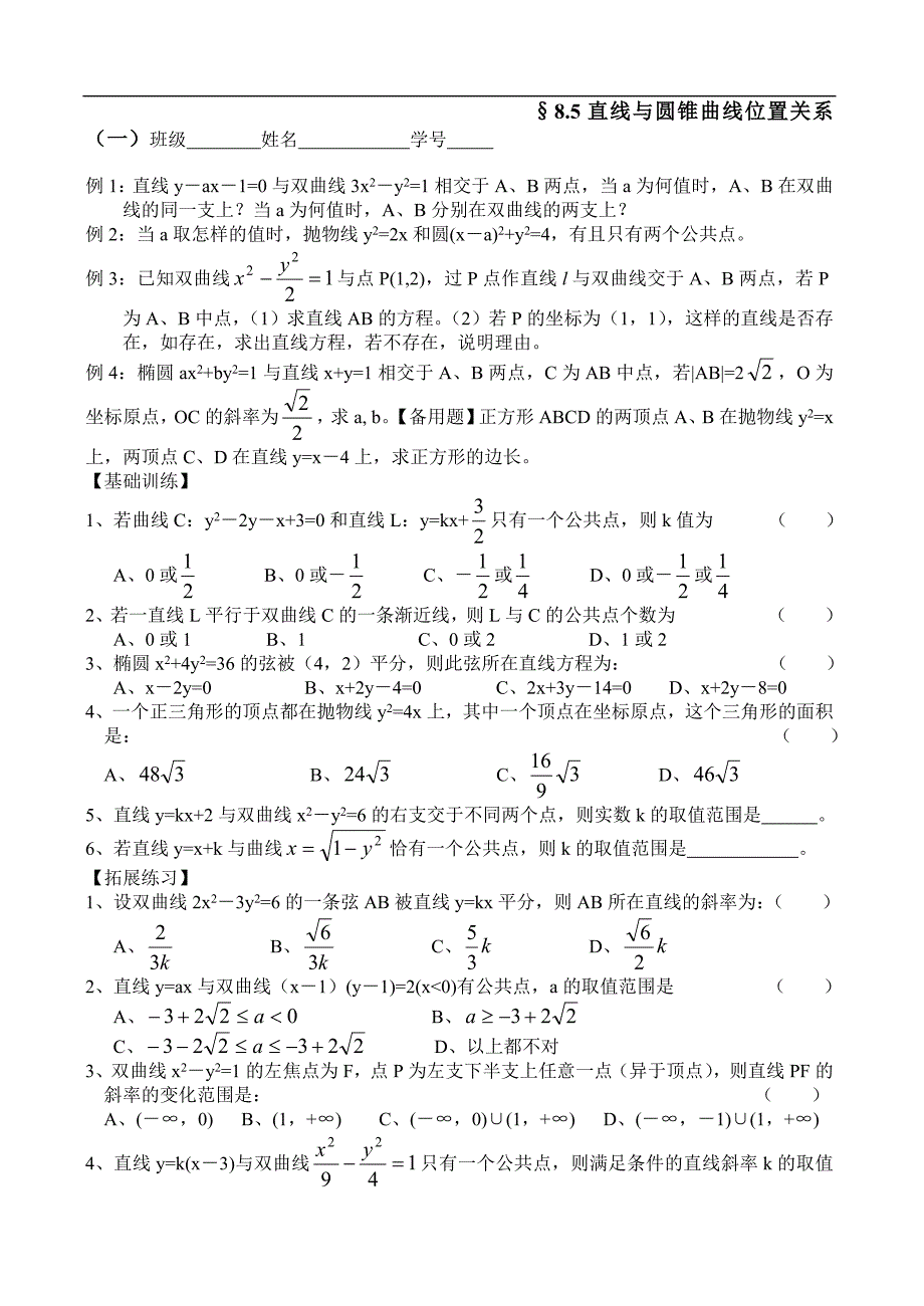 2012高三第一轮复习训练：&#167;8.5直线与圆锥曲线位置关系（一）班级学号.doc_第1页