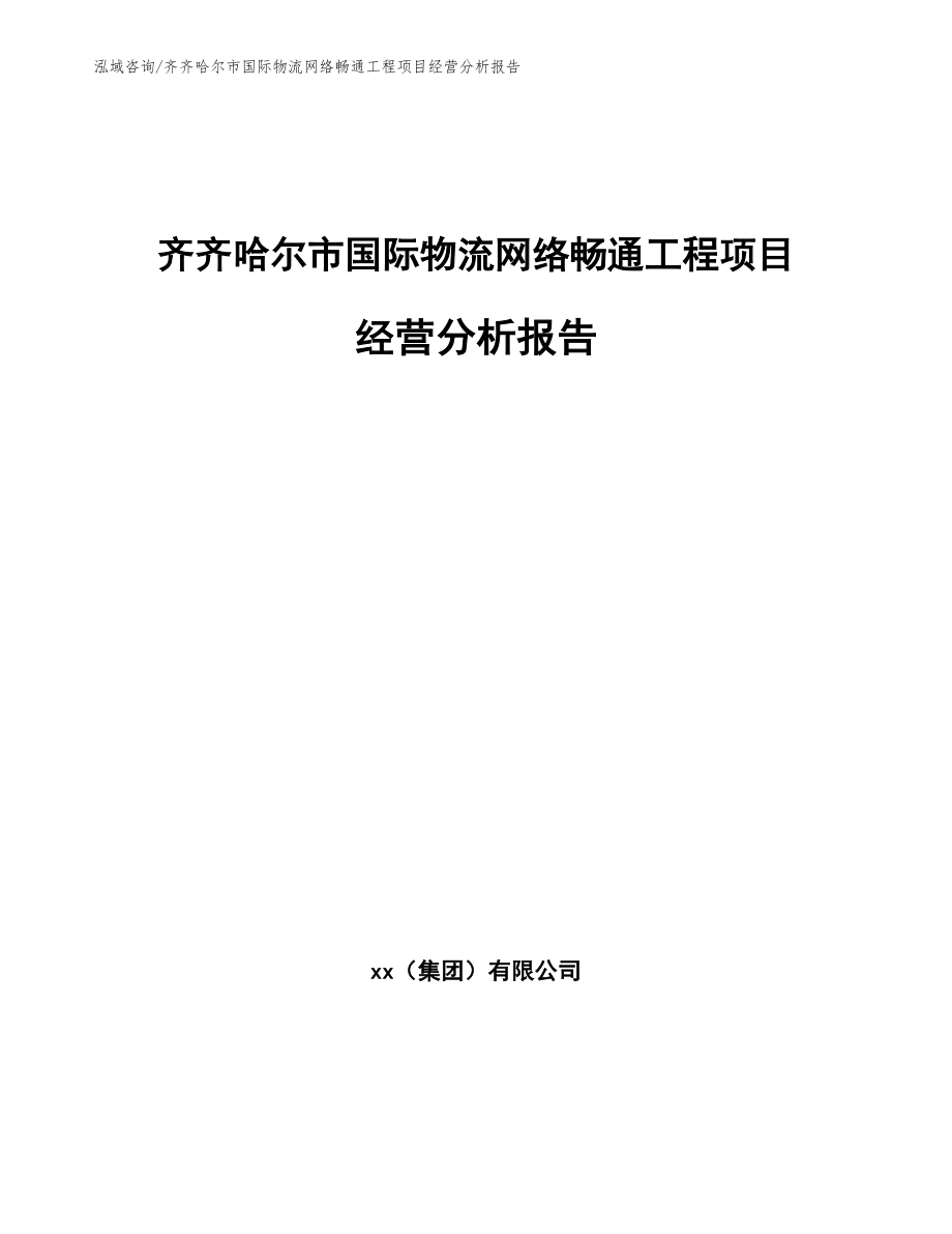 齐齐哈尔市国际物流网络畅通工程项目经营分析报告【模板范文】_第1页