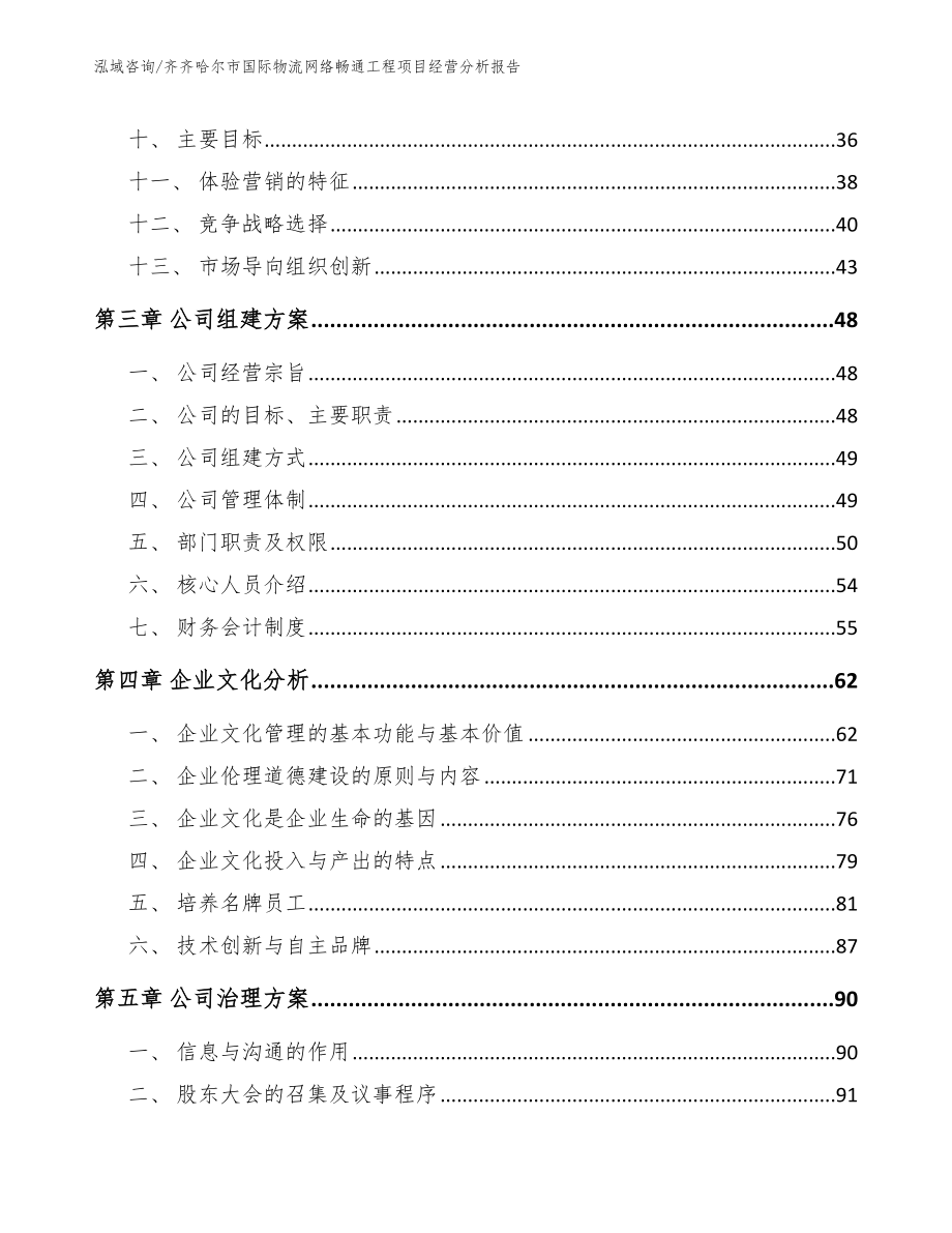 齐齐哈尔市国际物流网络畅通工程项目经营分析报告【模板范文】_第3页