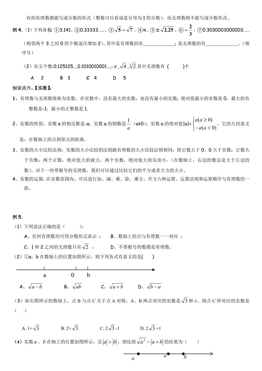 北师大版八年级数学上册第二章实数知识点及习题_第3页