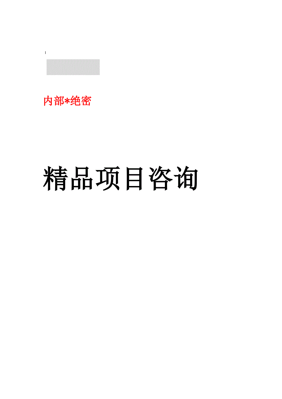 酒店装修改造工程投资计划书_第1页