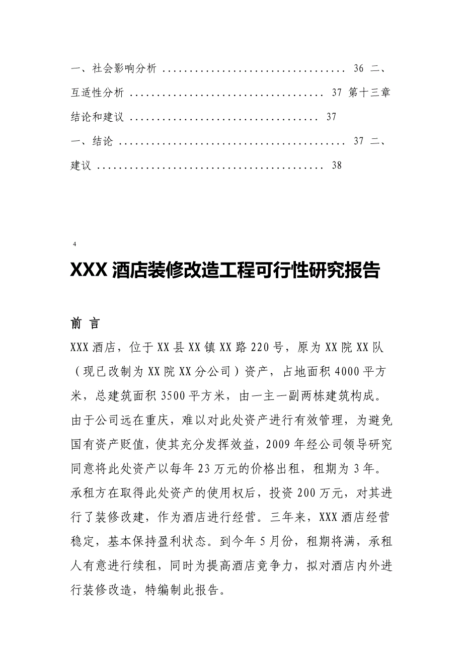 酒店装修改造工程投资计划书_第4页