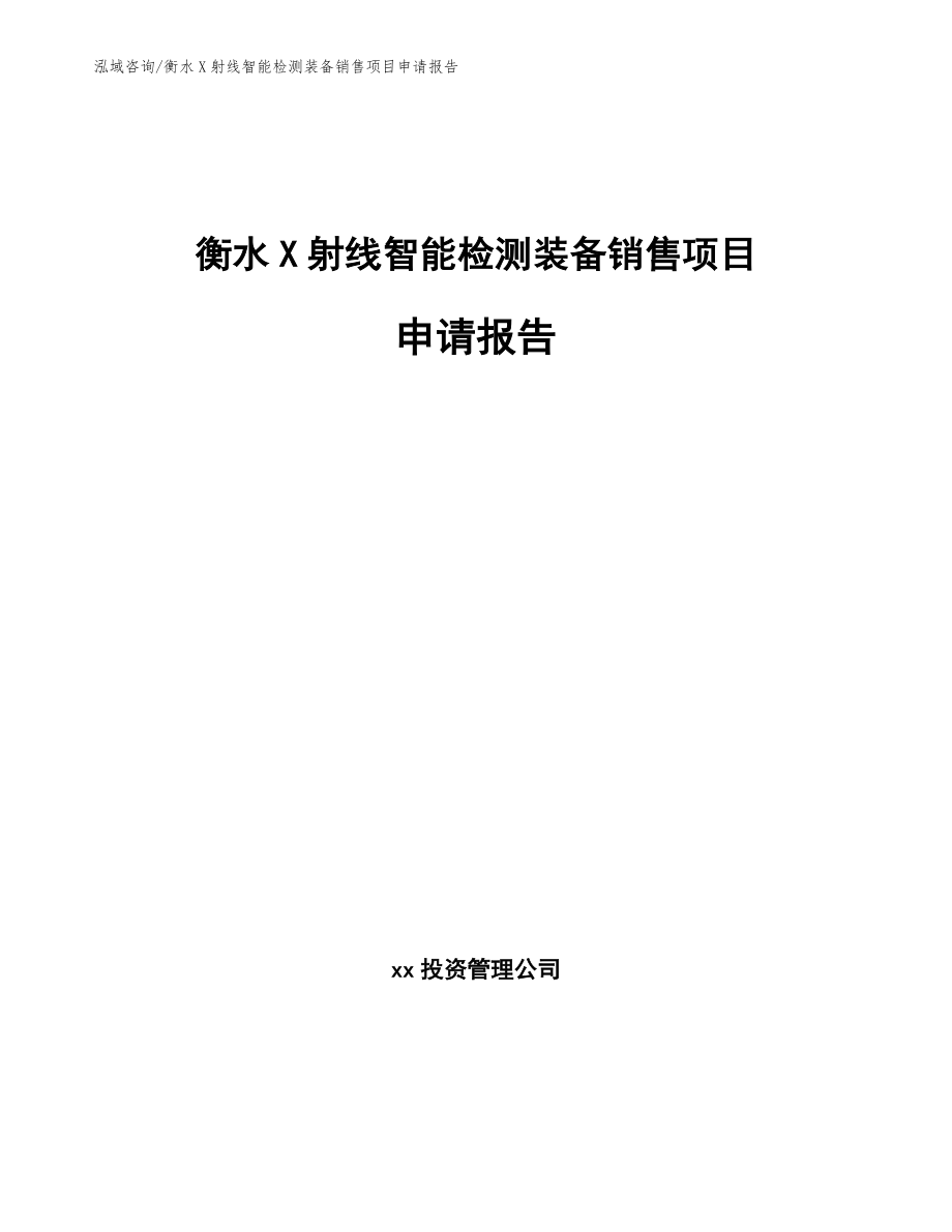 衡水X射线智能检测装备销售项目申请报告_第1页