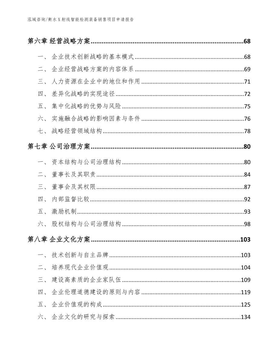 衡水X射线智能检测装备销售项目申请报告_第5页