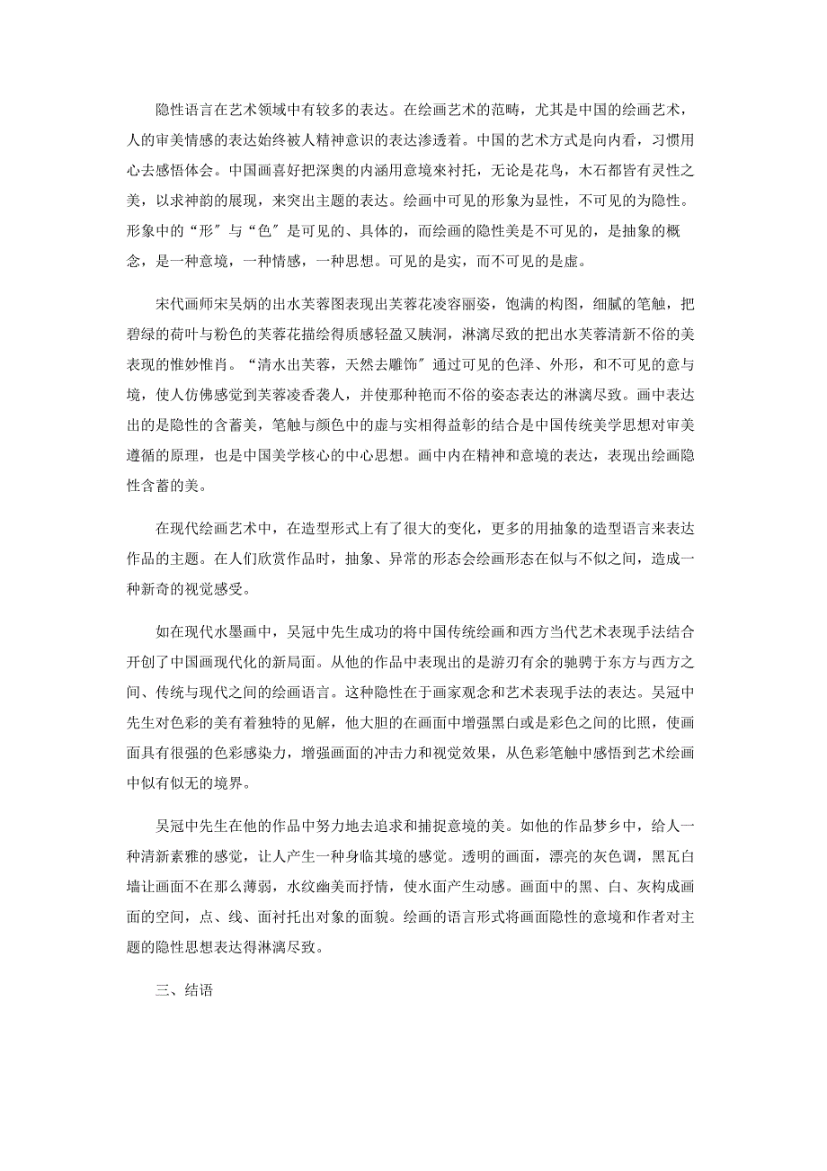 2023年论绘画艺术中隐性语言的审美意境表达.docx_第2页