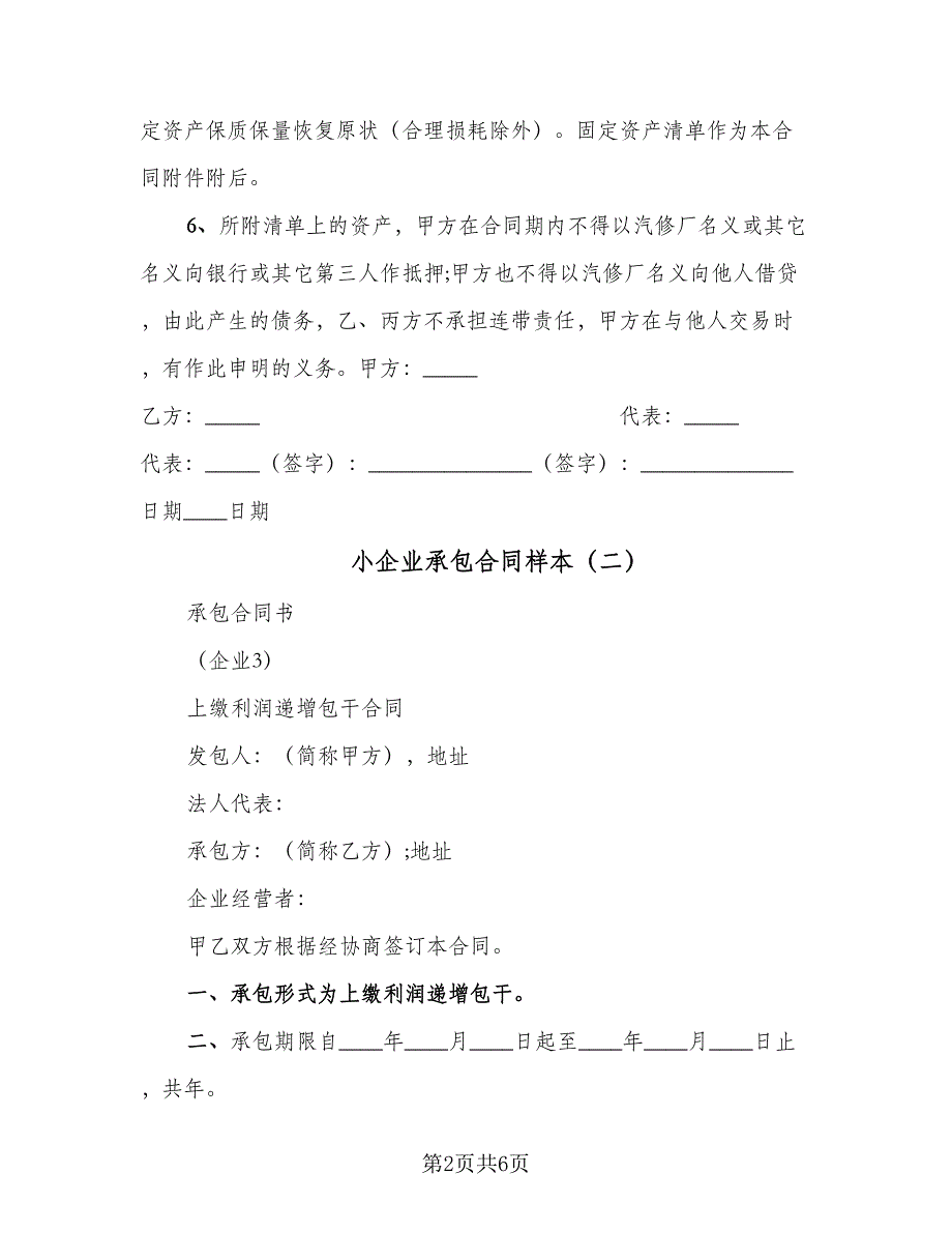 小企业承包合同样本（2篇）.doc_第2页