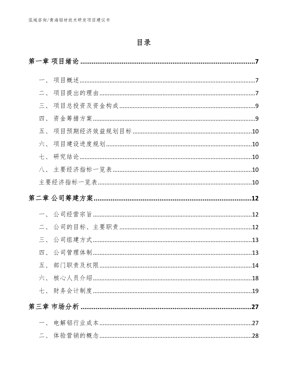 青海铝材技术研发项目建议书_第1页