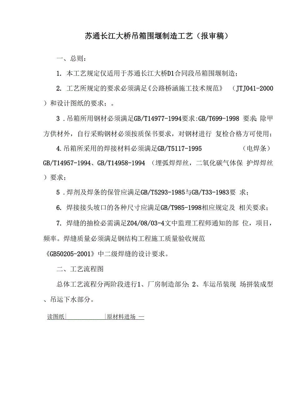 苏通长江大桥吊箱围堰制造工艺_第1页