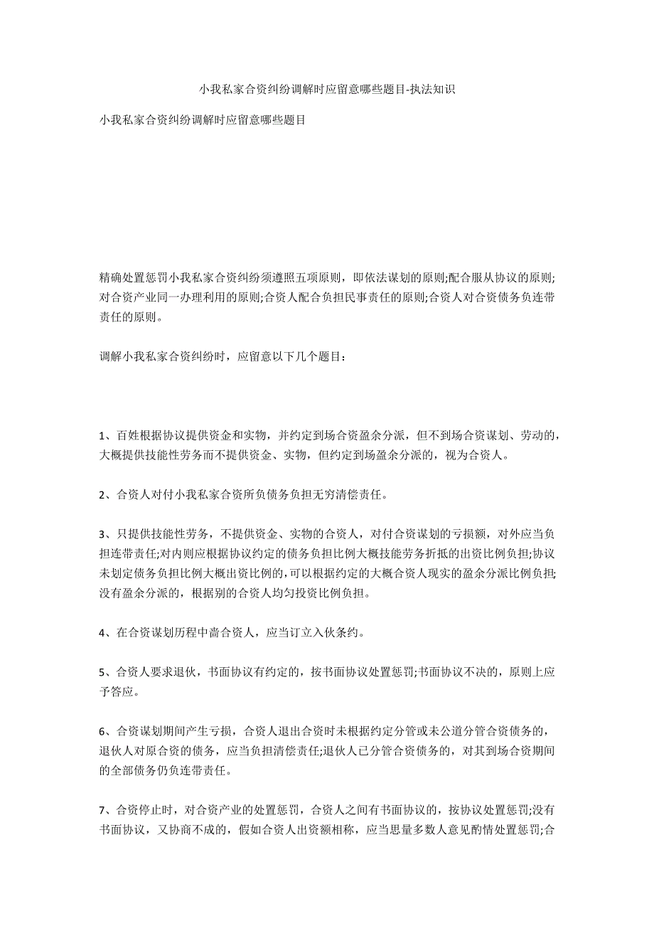 个人合伙纠纷调解时应注意哪些问题-法律常识_第1页