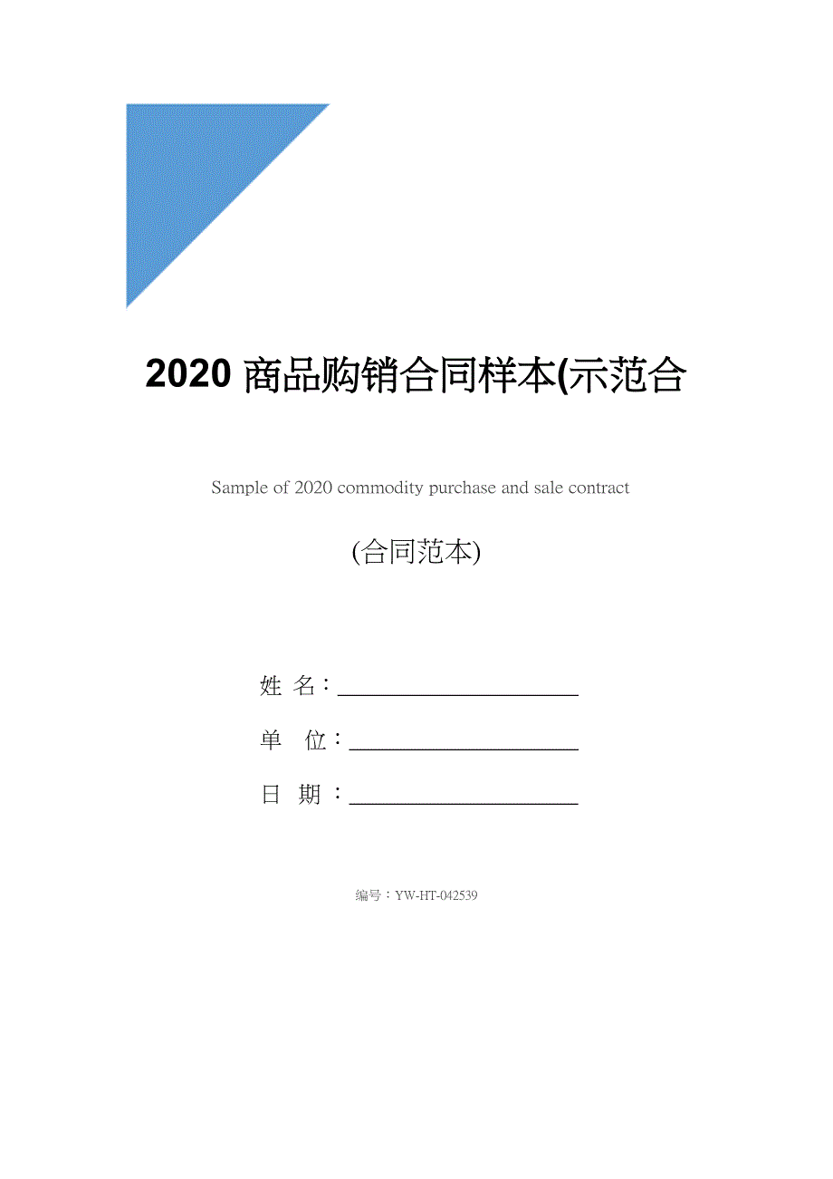 2020商品购销合同样本(示范合同)_第1页