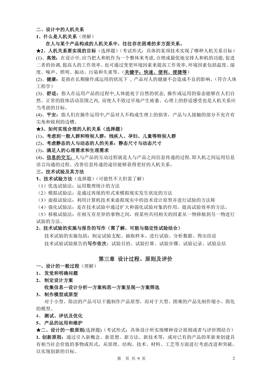 通用技术提纲(高中学业水平考试)_第2页