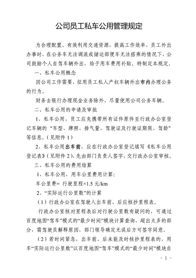 公司员工私车公用管理规定.doc