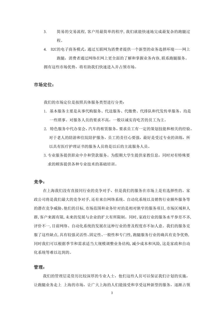 跑腿服务有限公司项目创业计划书.doc_第5页