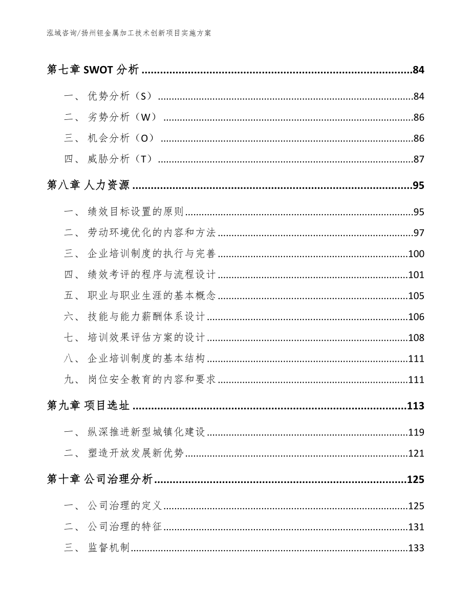 扬州钽金属加工技术创新项目实施方案【参考范文】_第4页