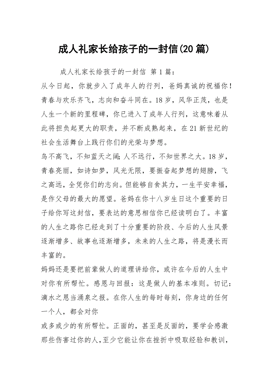 成人礼家长给孩子的一封信(20篇)_第1页