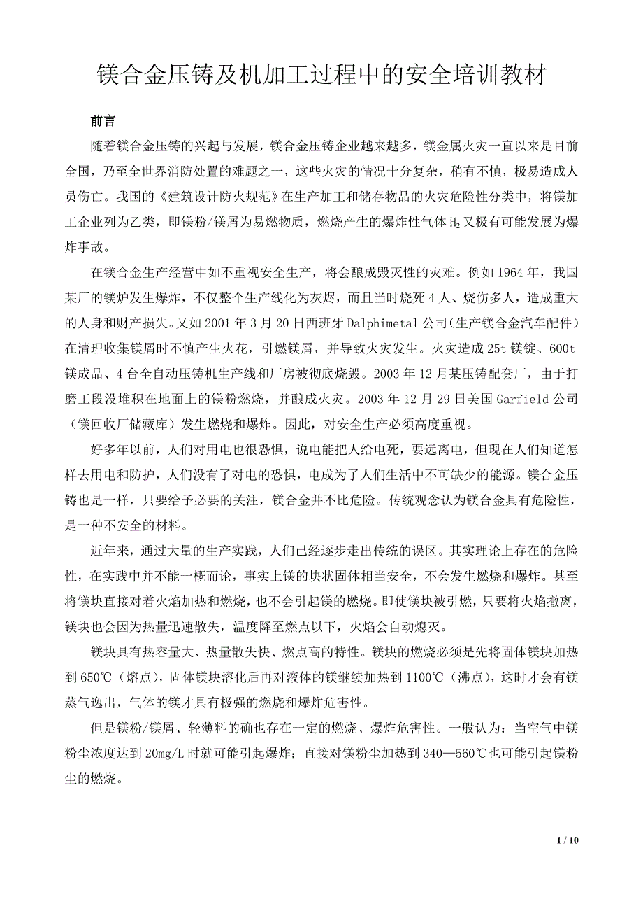 镁合金安全培训教材_第1页