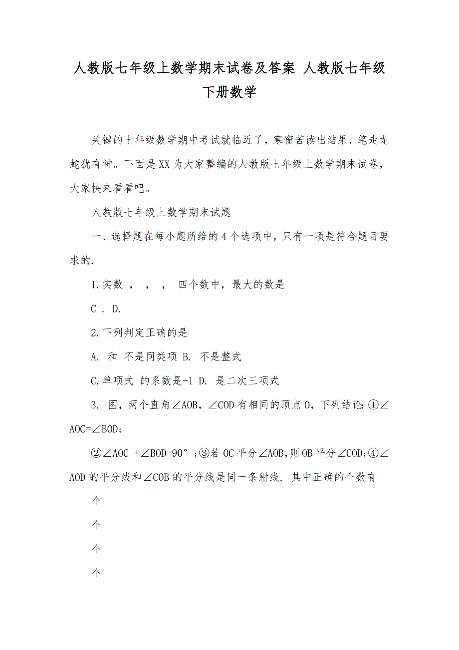 人教版七年级上数学期末试卷及答案 人教版七年级下册数学_第1页