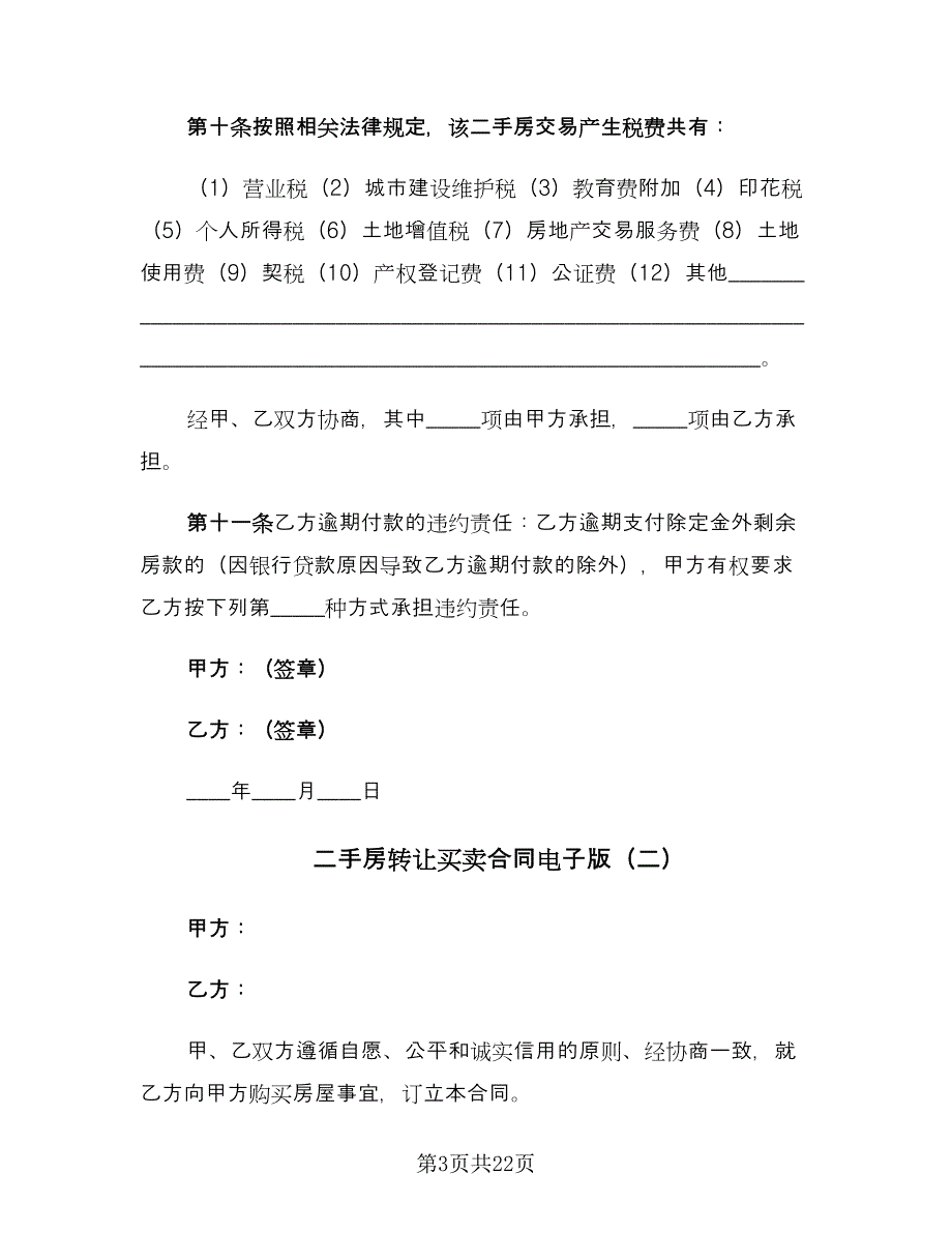 二手房转让买卖合同电子版（六篇）_第3页