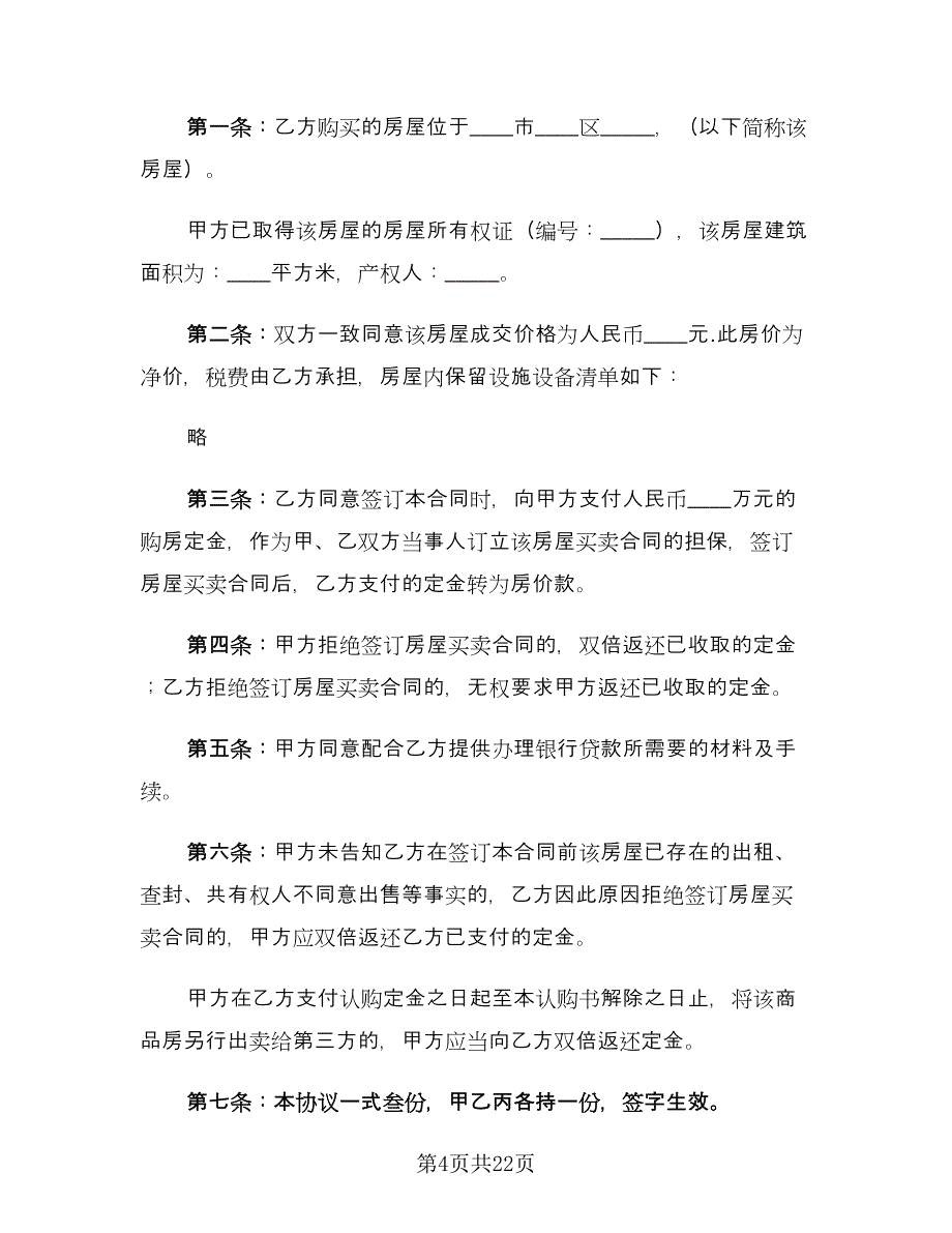 二手房转让买卖合同电子版（六篇）_第4页