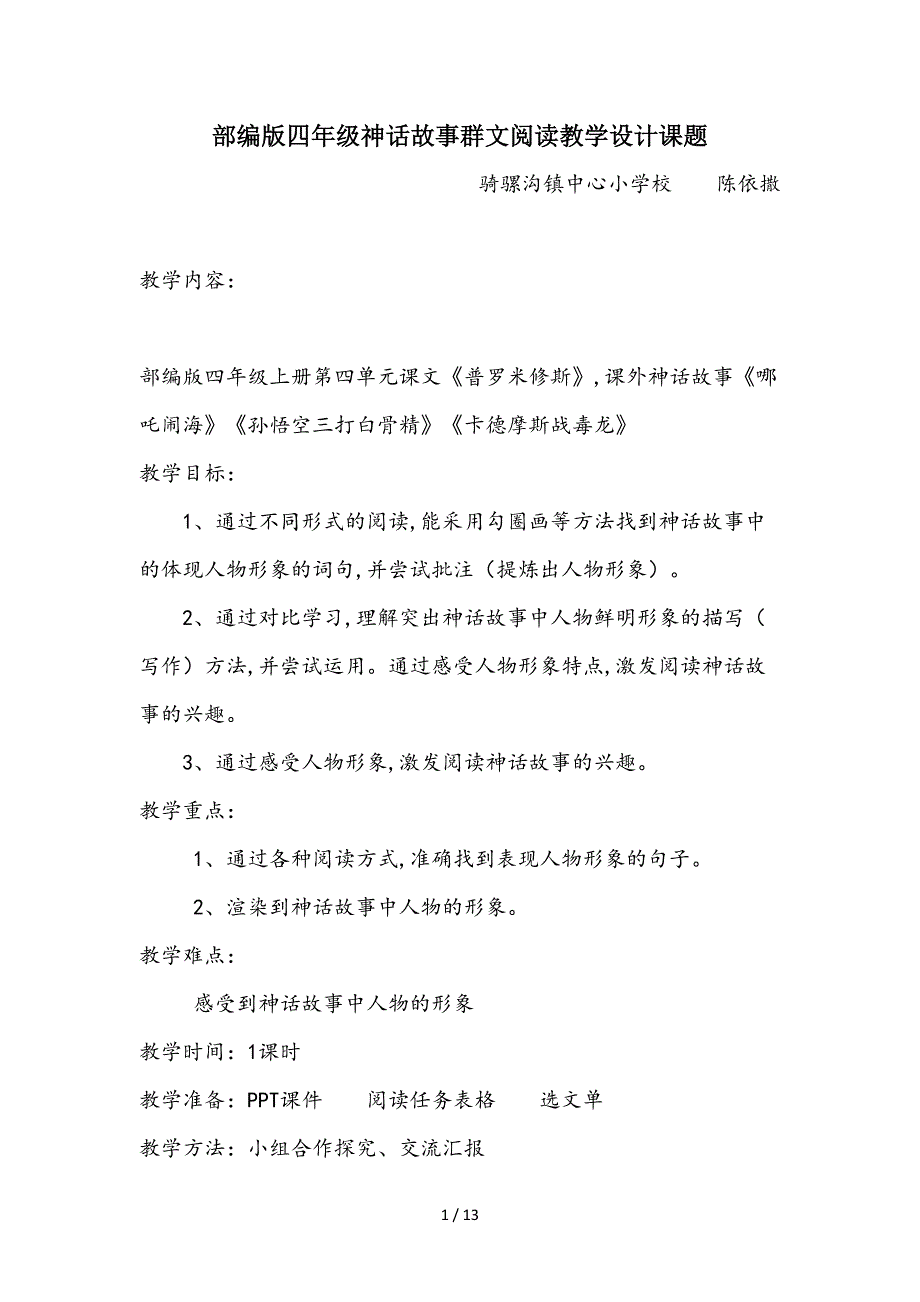 部编版四年级神话故事群文阅读教学设计课题.doc_第1页