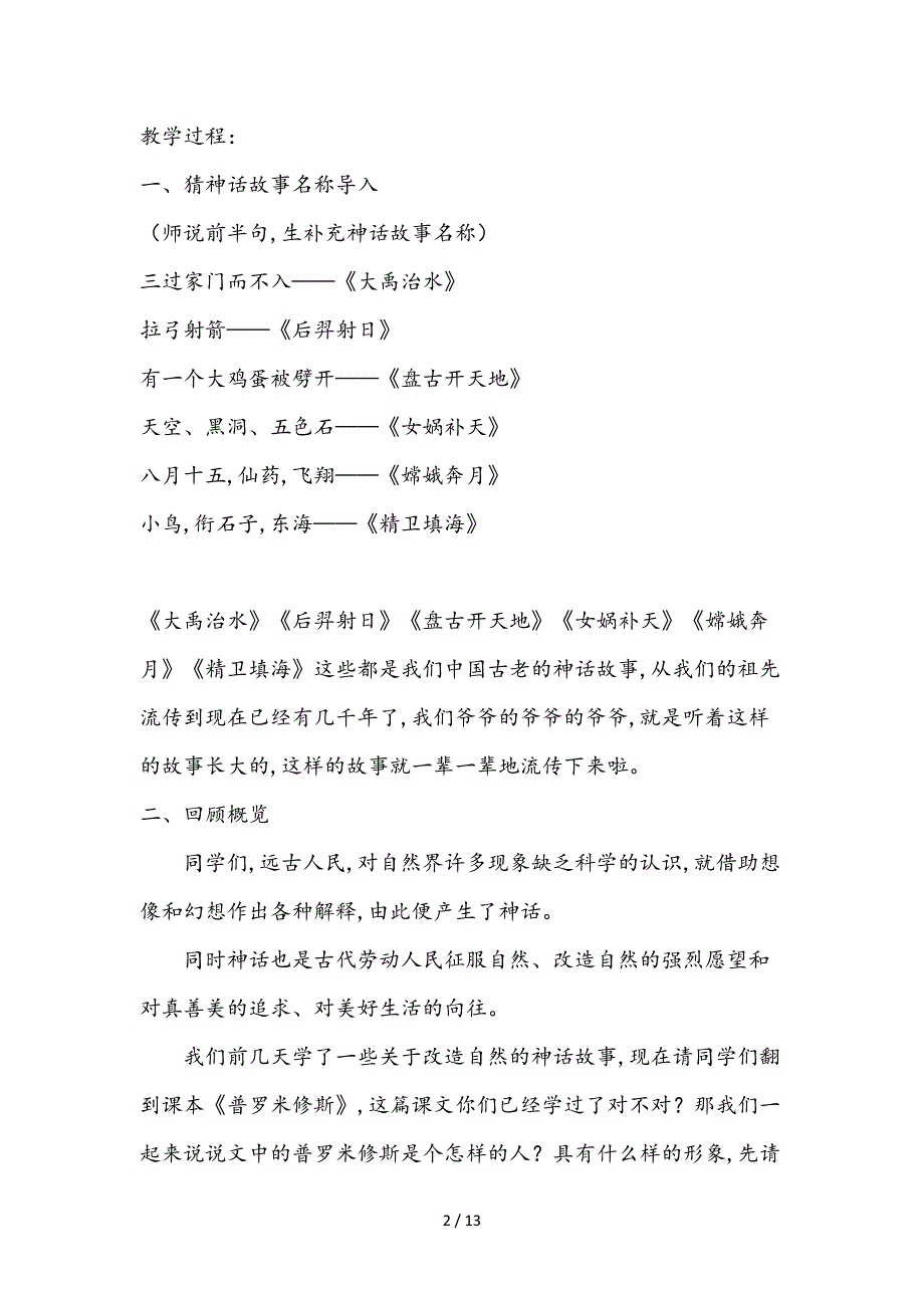 部编版四年级神话故事群文阅读教学设计课题.doc_第2页