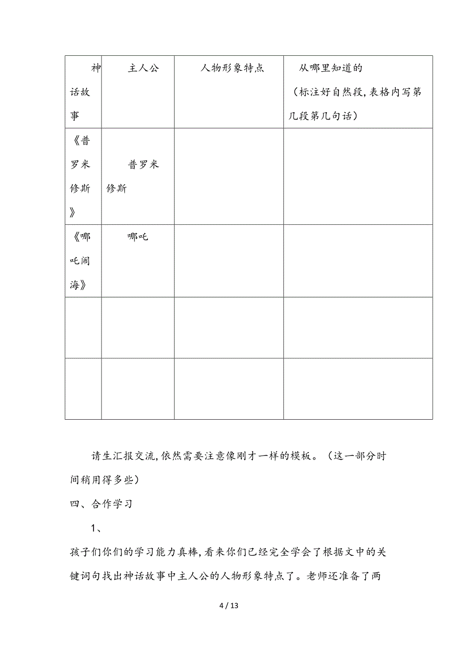 部编版四年级神话故事群文阅读教学设计课题.doc_第4页