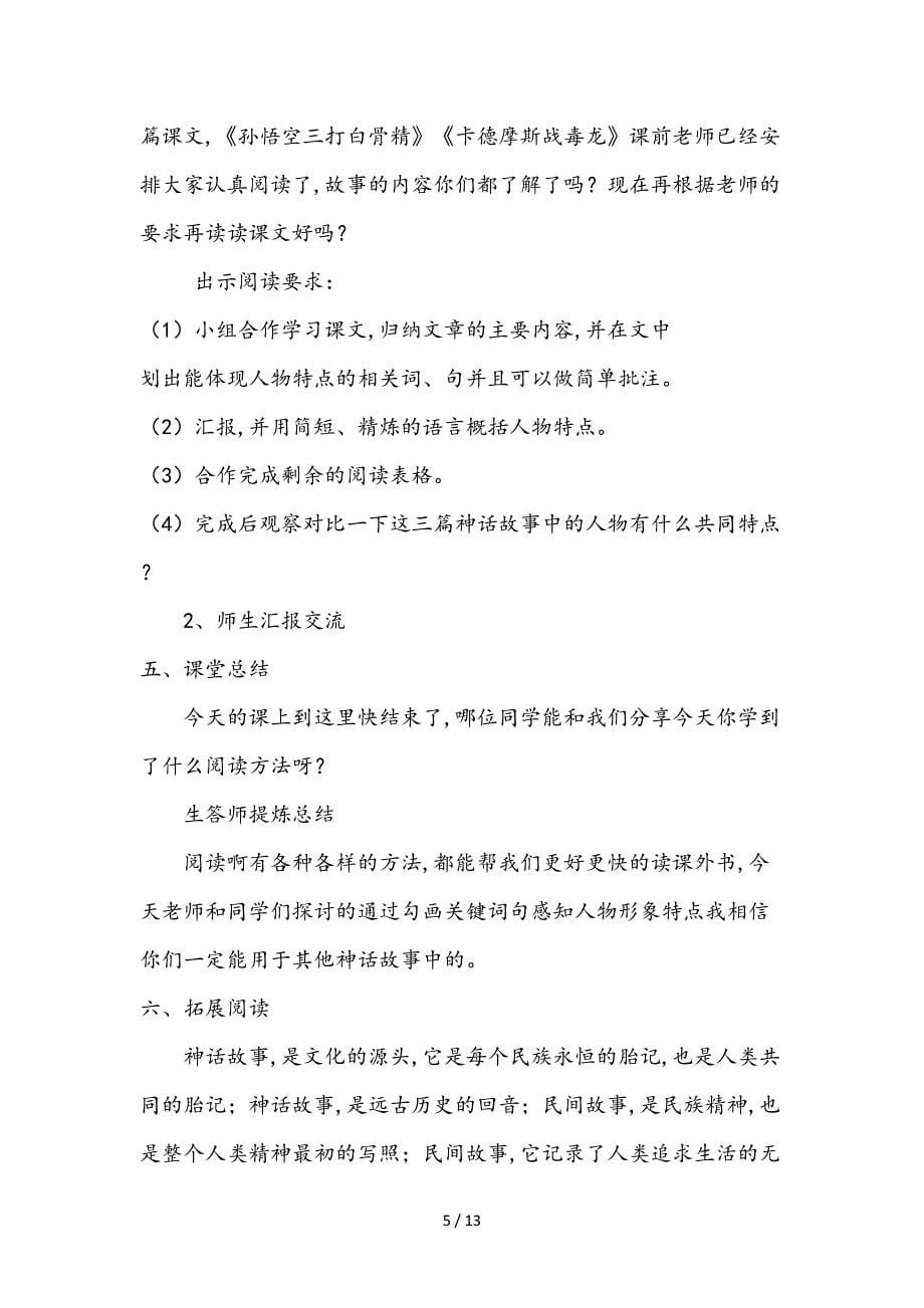 部编版四年级神话故事群文阅读教学设计课题.doc_第5页