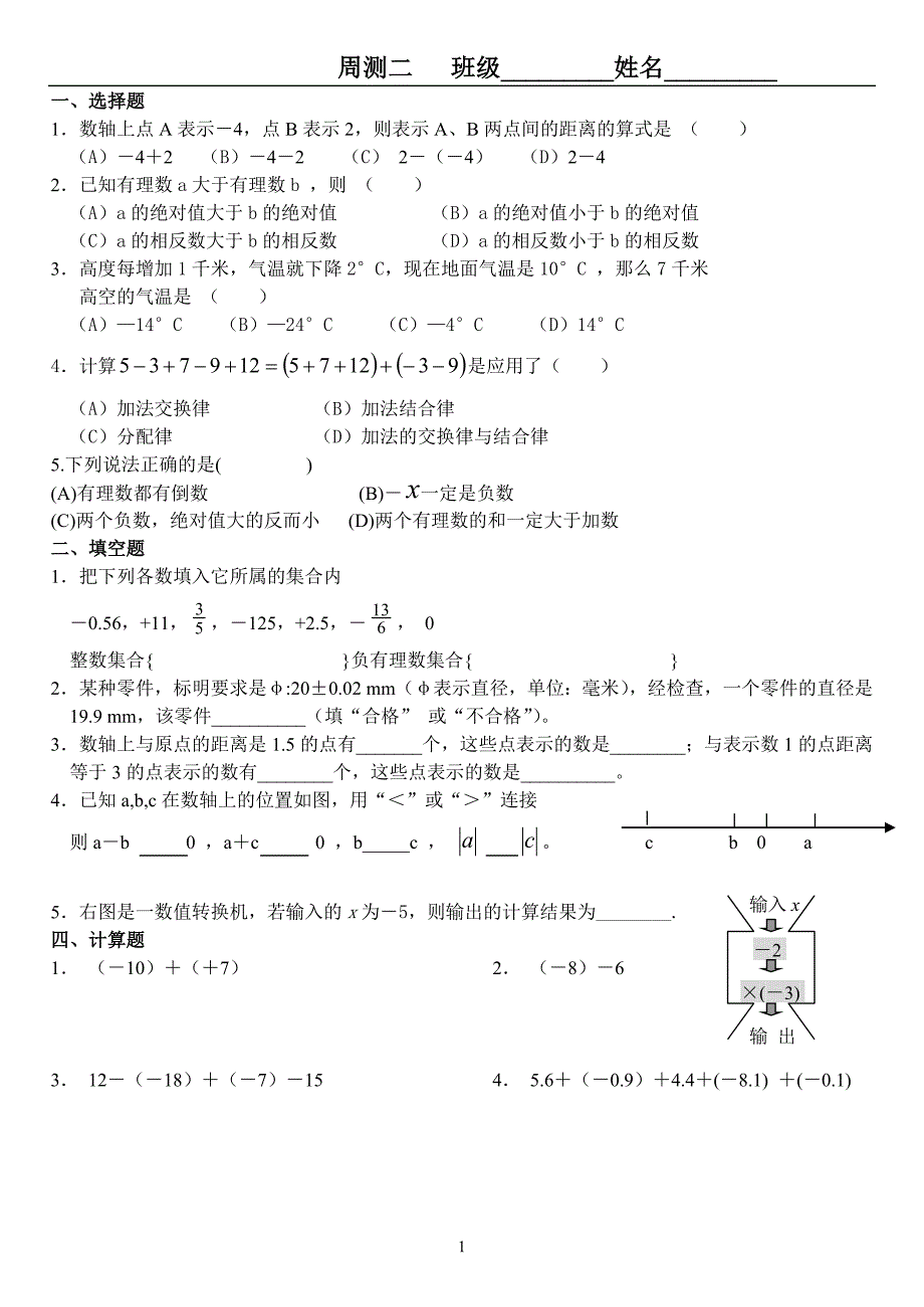 七年级第二周周测卷.doc_第1页