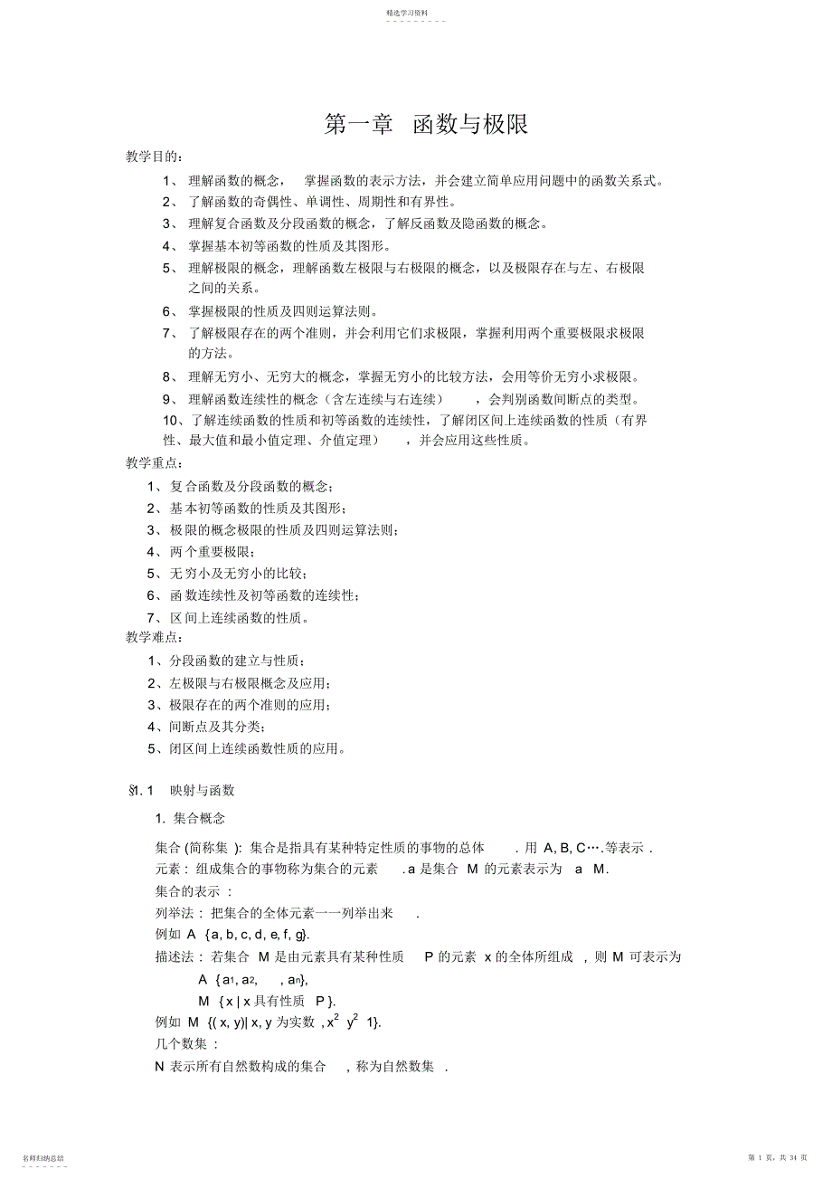 2022年高等数学教案ch1函数与极限_第1页