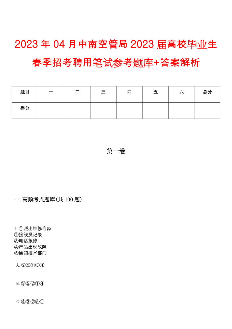 2023年04月中南空管局2023届高校毕业生春季招考聘用笔试参考题库+答案解析_第1页