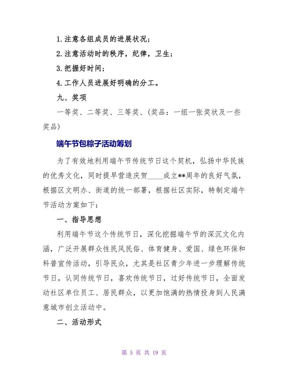 大学生端午节包粽子活动策划书.doc_第5页