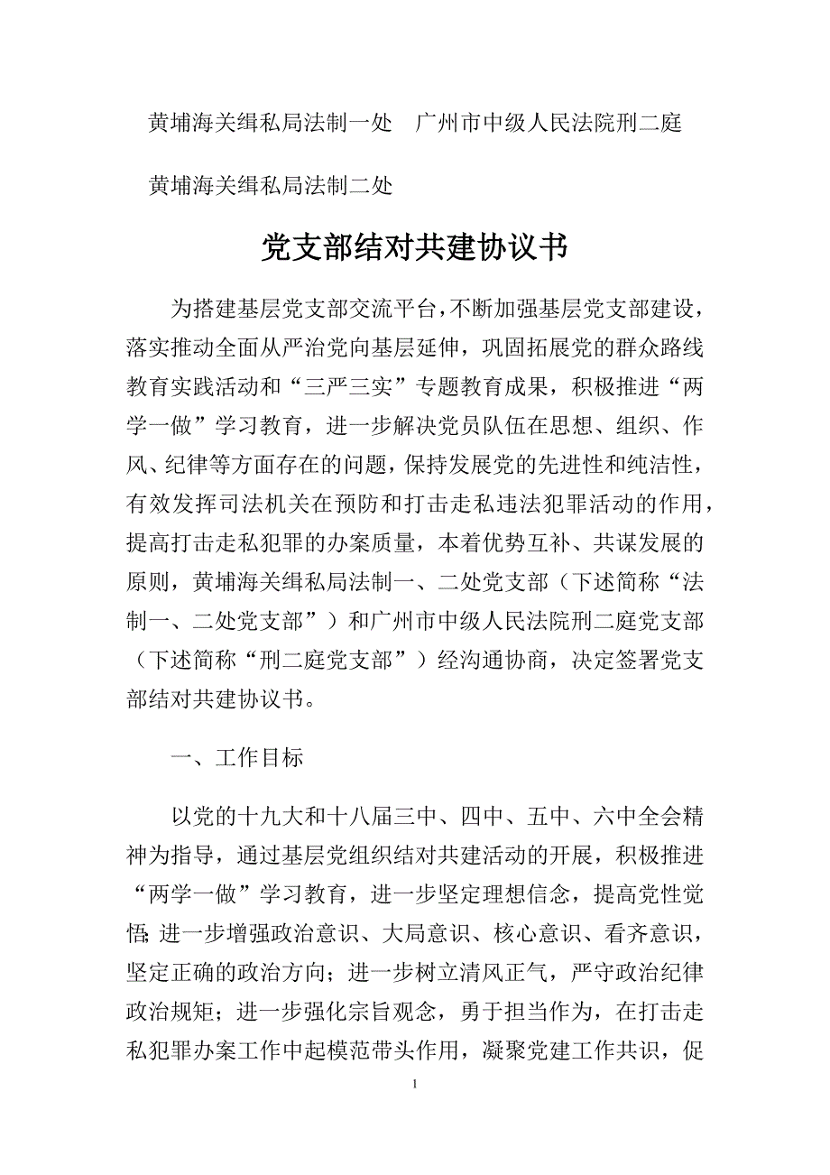 党支部结对共建协议书.docx_第1页