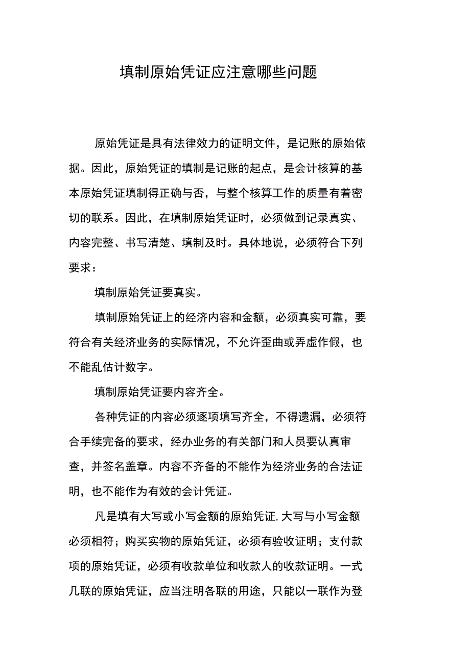 填制原始凭证应注意哪些问题_第1页