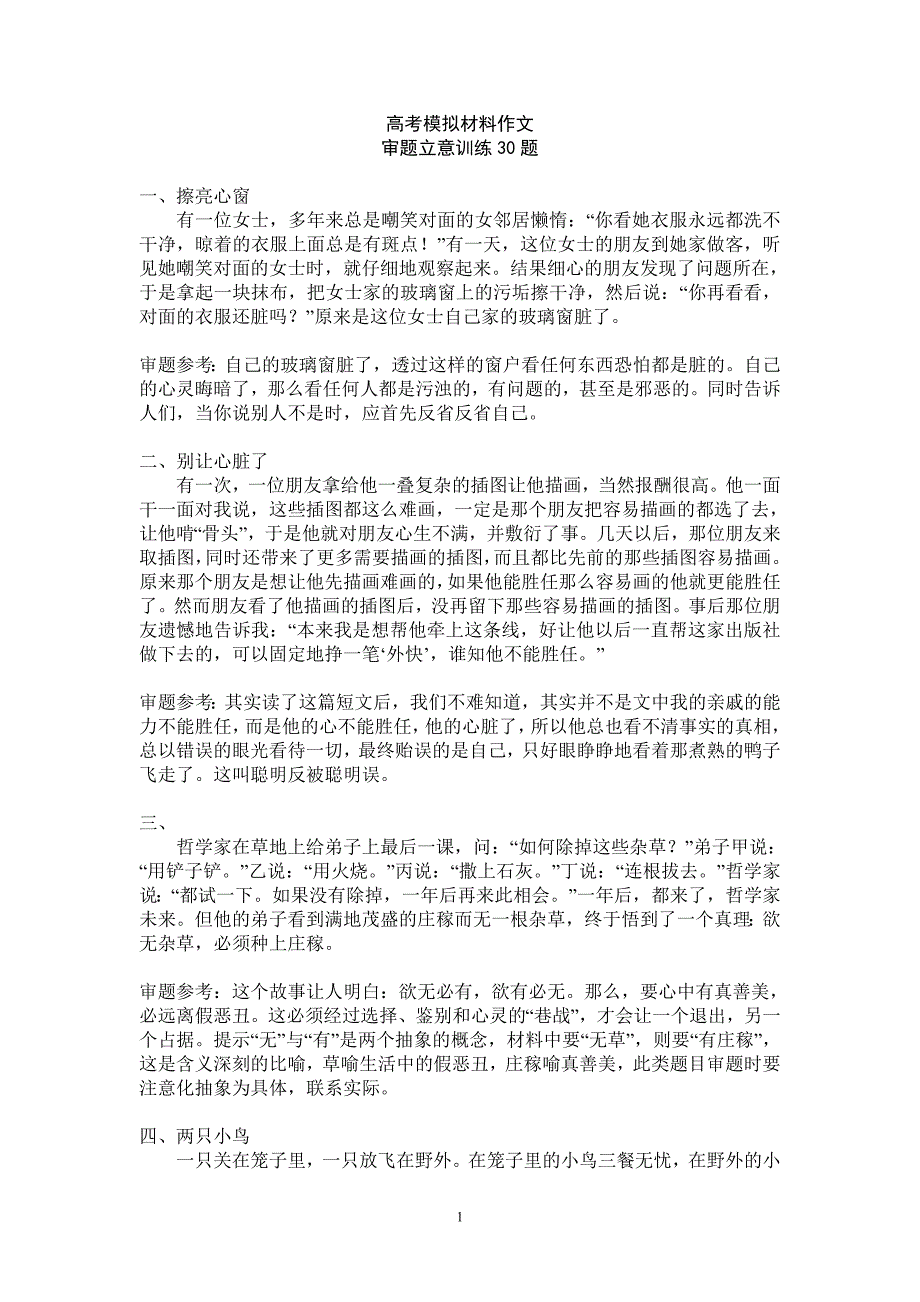 高考模拟材料作文审题立意训练30题.doc_第1页