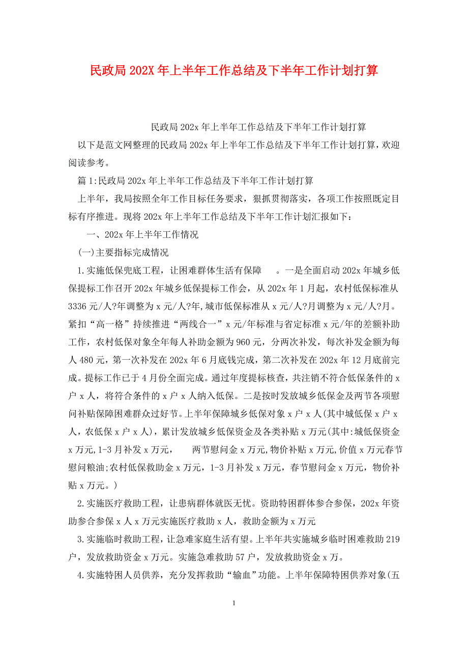 民政局202X年上半年工作总结及下半年工作计划打算_第1页