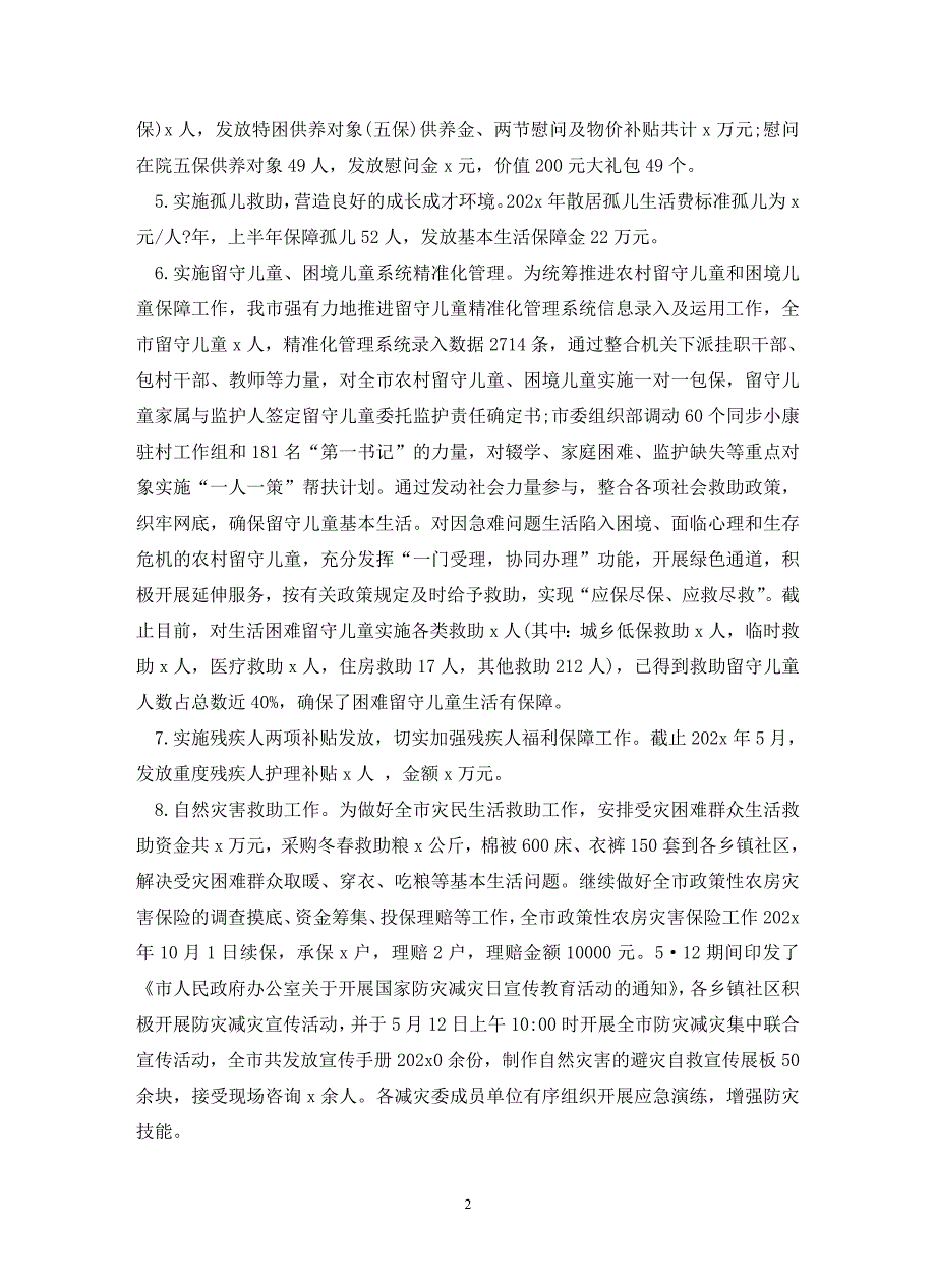 民政局202X年上半年工作总结及下半年工作计划打算_第2页