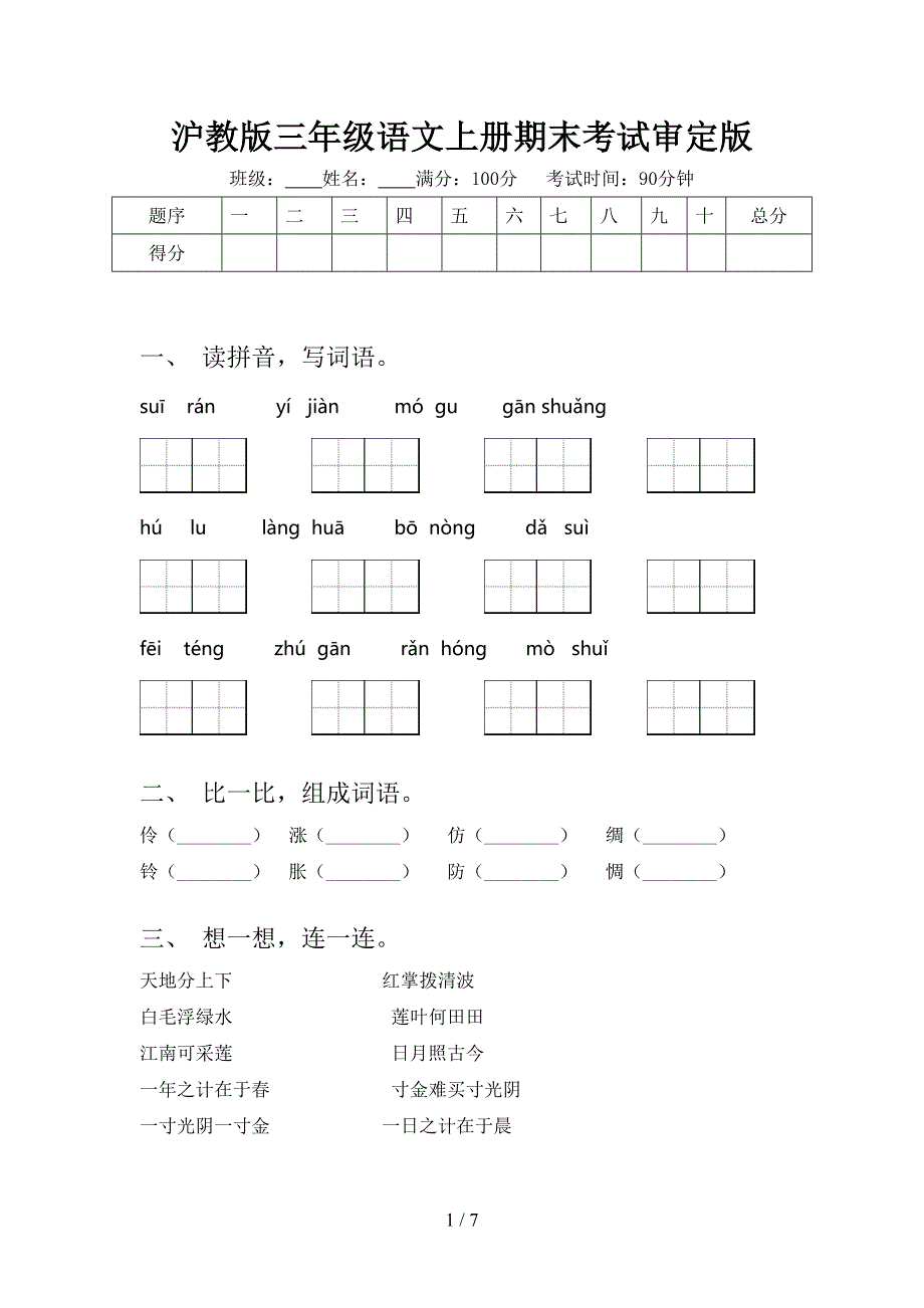 沪教版三年级语文上册期末考试审定版_第1页