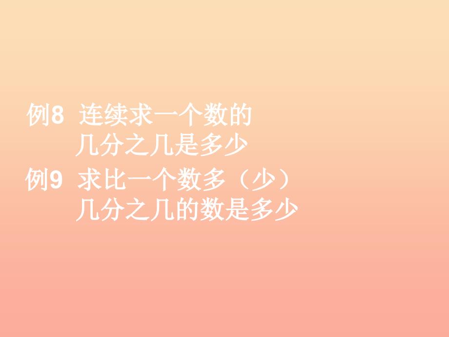 2022六年级数学上册1.5解决问题例8例9ppt课件新人教版_第1页