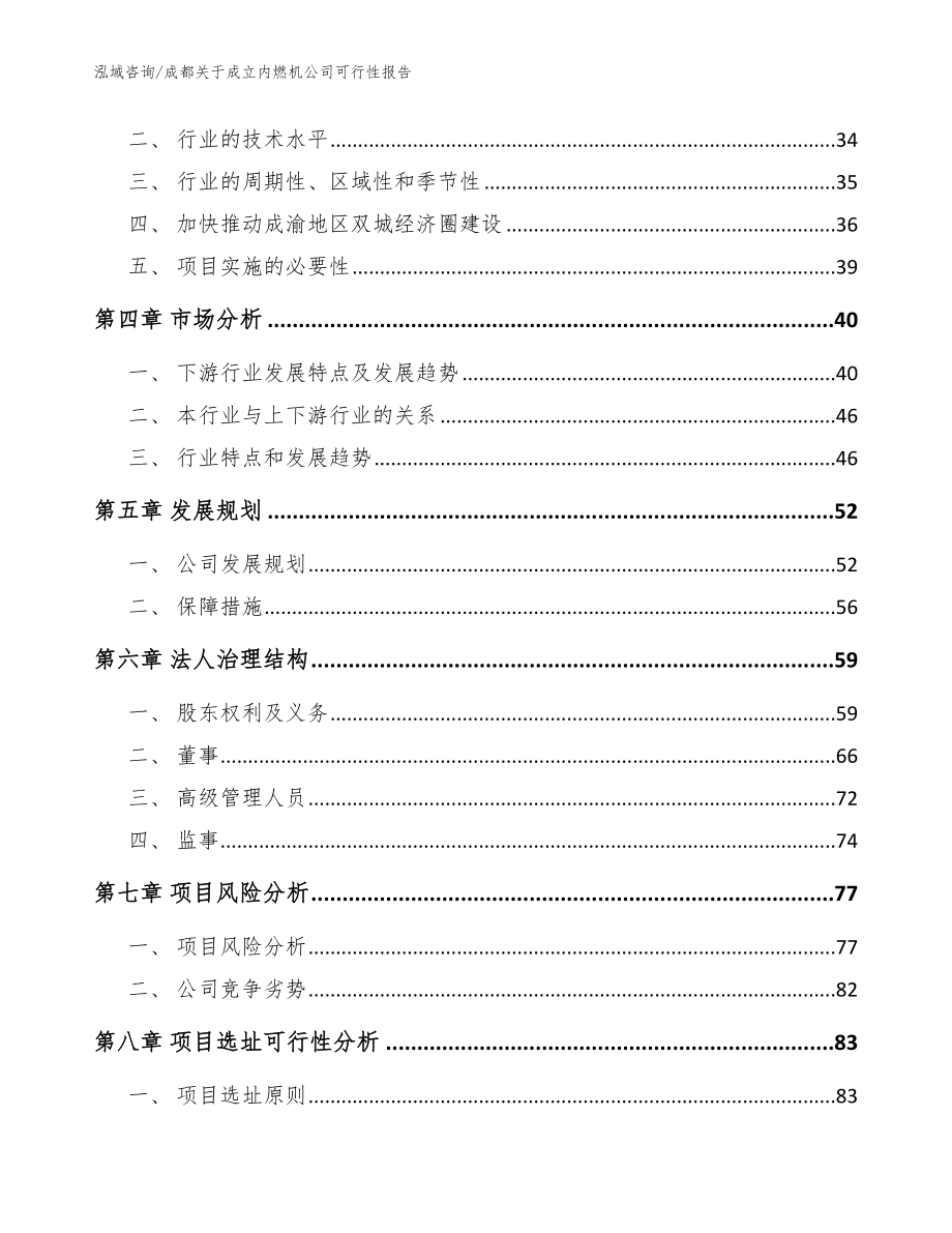 成都关于成立内燃机公司可行性报告范文参考_第3页