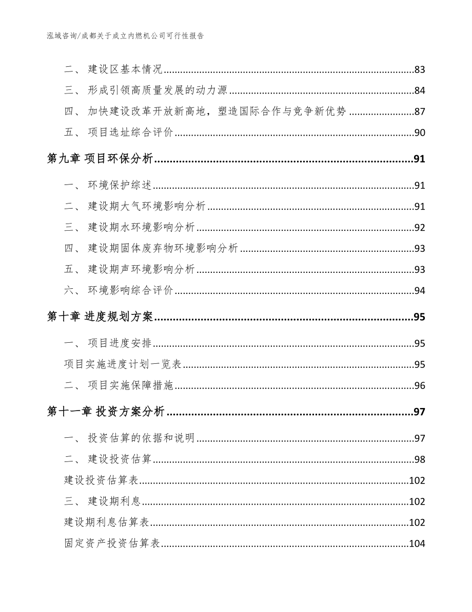 成都关于成立内燃机公司可行性报告范文参考_第4页