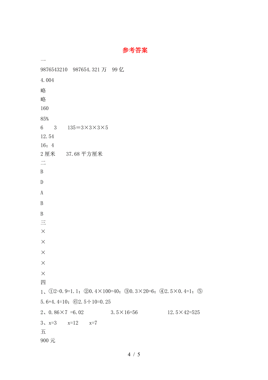 新版部编版六年级数学下册第二次月考复习卷.doc_第4页