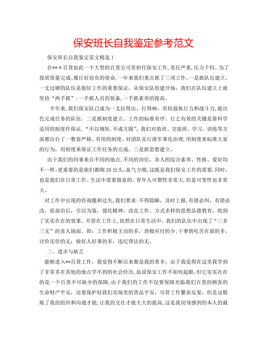 保安班长自我鉴定范文_第1页